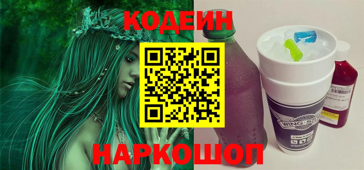 Саров  Кодеиновый сироп Lean Purple Drank  Вход с VPN 